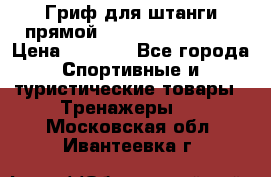 Гриф для штанги прямой Adidas ADWT-10112 › Цена ­ 1 650 - Все города Спортивные и туристические товары » Тренажеры   . Московская обл.,Ивантеевка г.